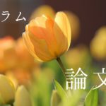 論文の勉強方法（初学者編）