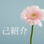 自己紹介（菅野邑斗）